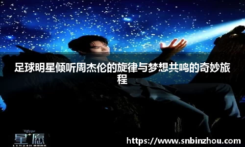 足球明星倾听周杰伦的旋律与梦想共鸣的奇妙旅程