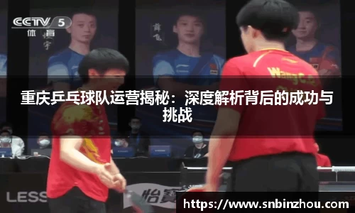 重庆乒乓球队运营揭秘：深度解析背后的成功与挑战