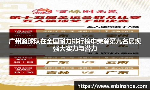 广州篮球队在全国耐力排行榜中荣登第九名展现强大实力与潜力