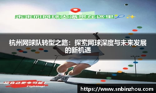 杭州网球队转型之路：探索网球深度与未来发展的新机遇