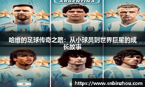 哈维的足球传奇之路：从小球员到世界巨星的成长故事