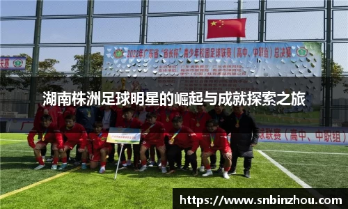 湖南株洲足球明星的崛起与成就探索之旅