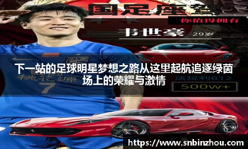 下一站的足球明星梦想之路从这里起航追逐绿茵场上的荣耀与激情