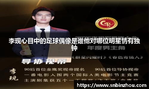 李现心目中的足球偶像是谁他对哪位明星情有独钟